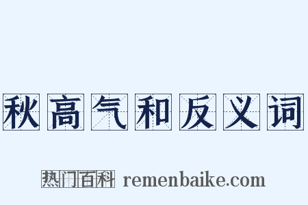 秋高气和反义词是什么意思的图片
